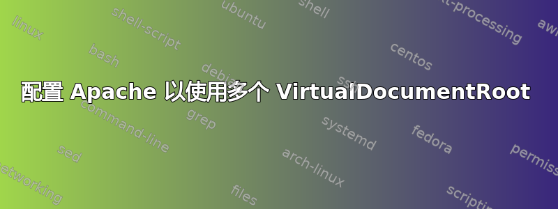 配置 Apache 以使用多个 VirtualDocumentRoot