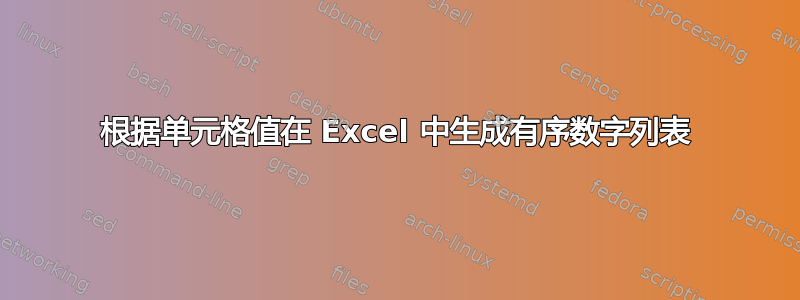 根据单元格值在 Excel 中生成有序数字列表