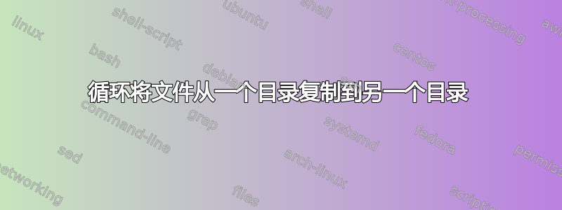 循环将文件从一个目录复制到另一个目录