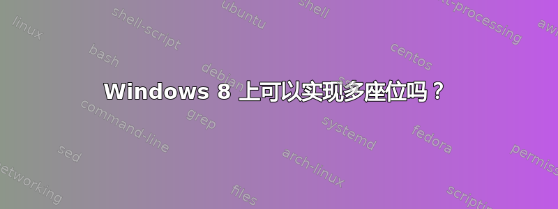 Windows 8 上可以实现多座位吗？