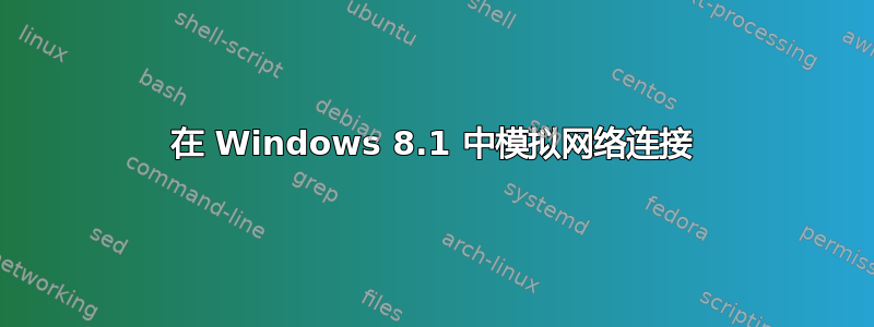 在 Windows 8.1 中模拟网络连接