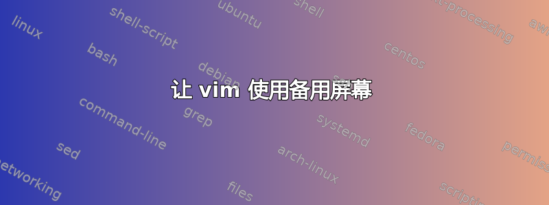 让 vim 使用备用屏幕