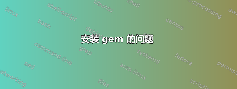 安装 gem 的问题