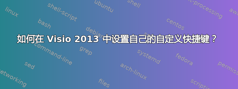 如何在 Visio 2013 中设置自己的自定义快捷键？