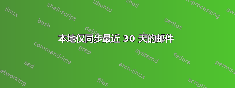 本地仅同步最近 30 天的邮件