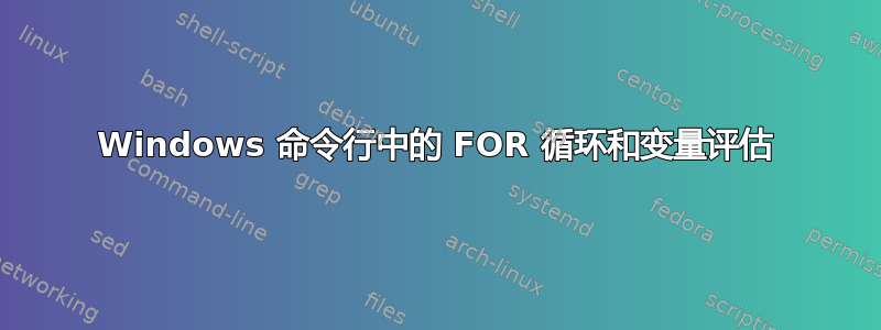 Windows 命令行中的 FOR 循环和变量评估