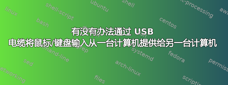 有没有办法通过 USB 电缆将鼠标/键盘输入从一台计算机提供给另一台计算机