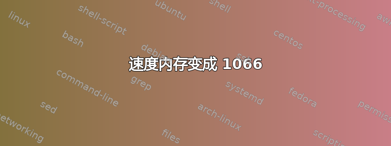 800 速度内存变成 1066