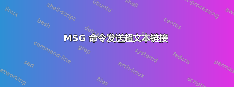 MSG 命令发送超文本链接