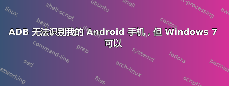 ADB 无法识别我的 Android 手机，但 Windows 7 可以