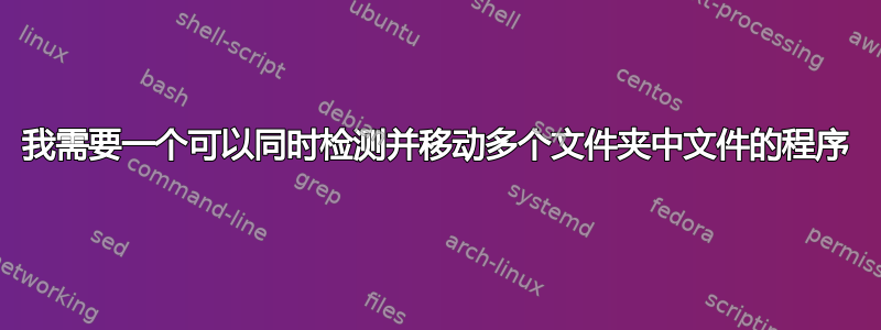 我需要一个可以同时检测并移动多个文件夹中文件的程序