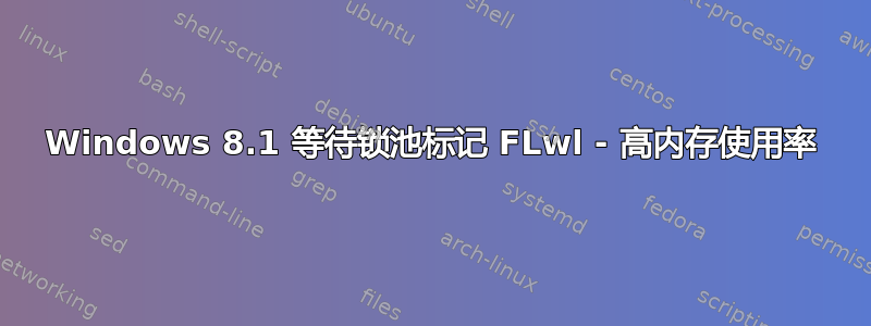 Windows 8.1 等待锁池标记 FLwl - 高内存使用率