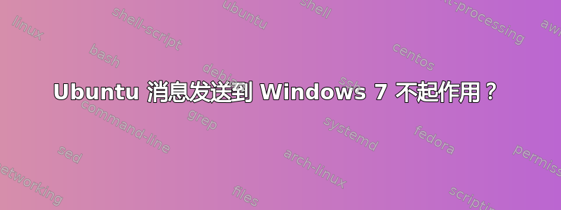 Ubuntu 消息发送到 Windows 7 不起作用？