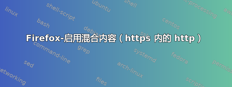 Firefox-启用混合内容（https 内的 http）