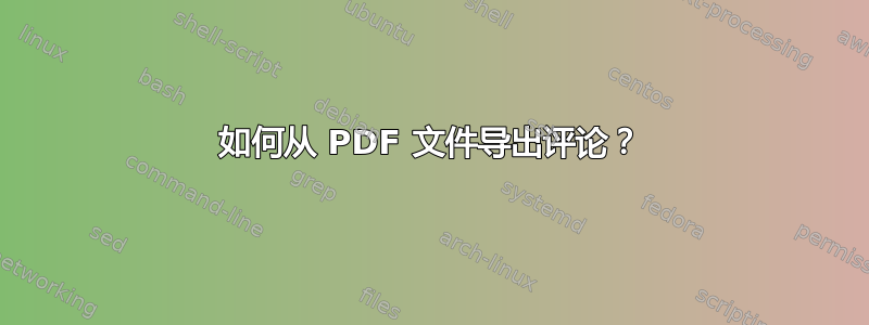 如何从 PDF 文件导出评论？