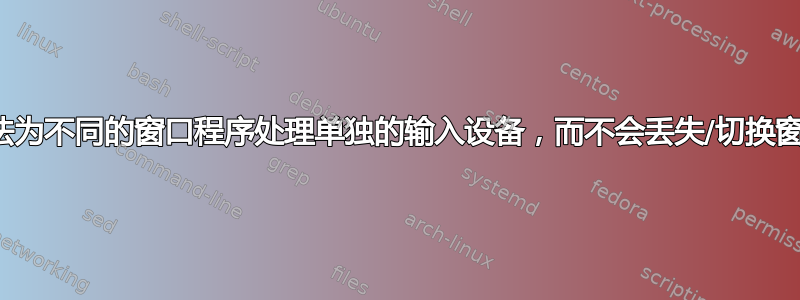 有没有办法为不同的窗口程序处理单独的输入设备，而不会丢失/切换窗口焦点？