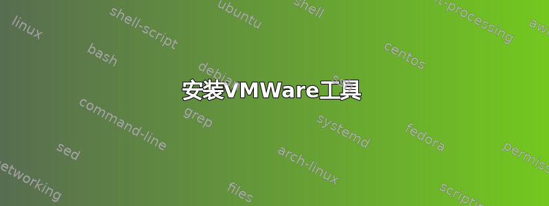 安装VMWare工具