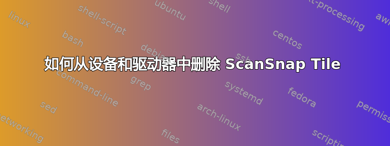 如何从设备和驱动器中删除 ScanSnap Tile