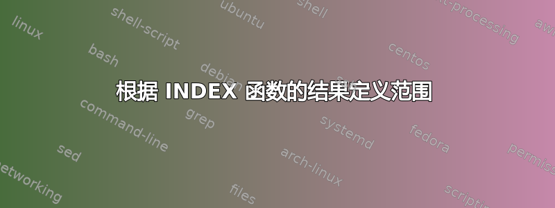 根据 INDEX 函数的结果定义范围