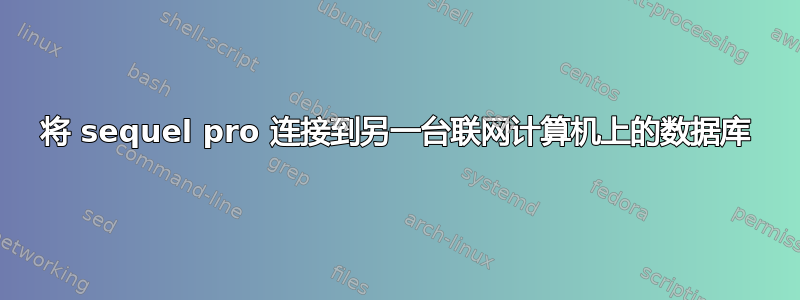 将 sequel pro 连接到另一台联网计算机上的数据库