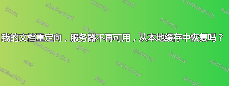 我的文档重定向，服务器不再可用，从本地缓存中恢复吗？