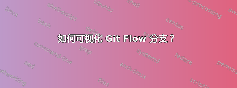 如何可视化 Git Flow 分支？