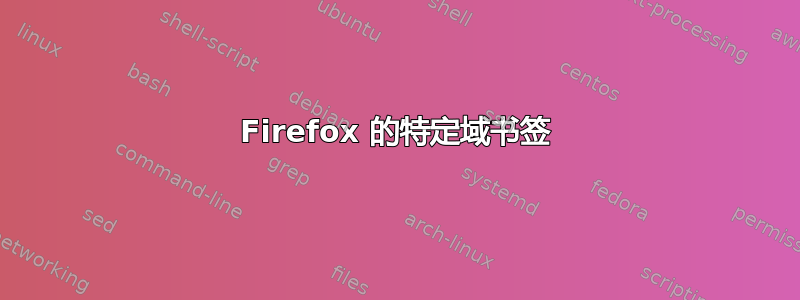 Firefox 的特定域书签