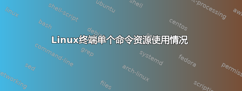 Linux终端单个命令资源使用情况