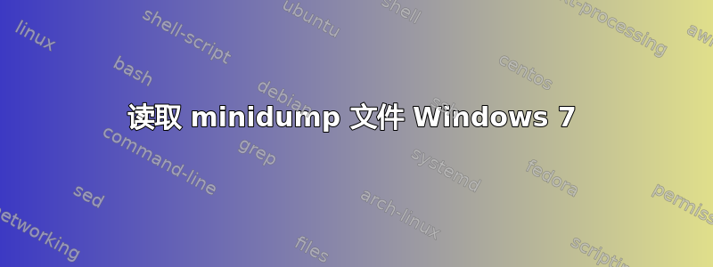 读取 minidump 文件 Windows 7