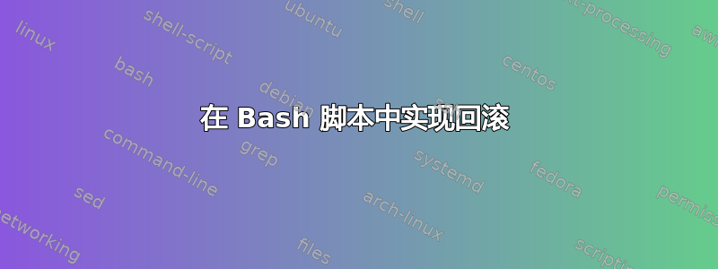 在 Bash 脚本中实现回滚