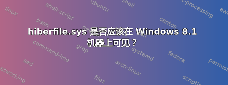 hiberfile.sys 是否应该在 Windows 8.1 机器上可见？