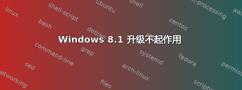 Windows 8.1 升级不起作用