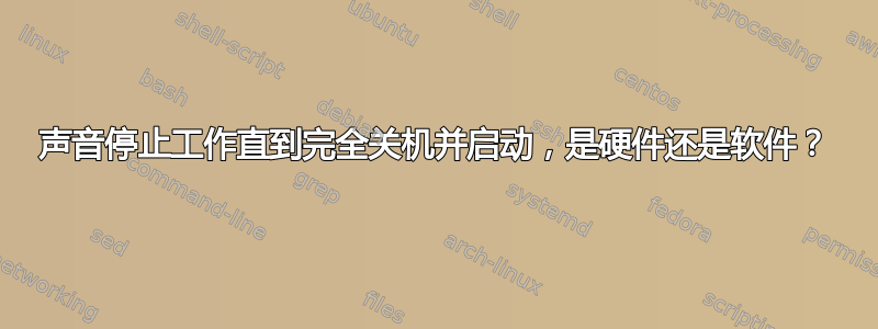 声音停止工作直到完全关机并启动，是硬件还是软件？