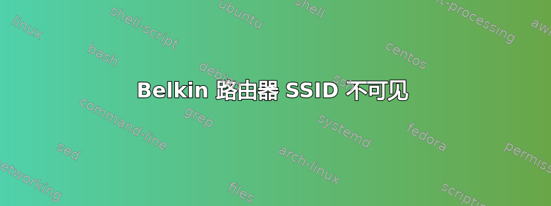 Belkin 路由器 SSID 不可见