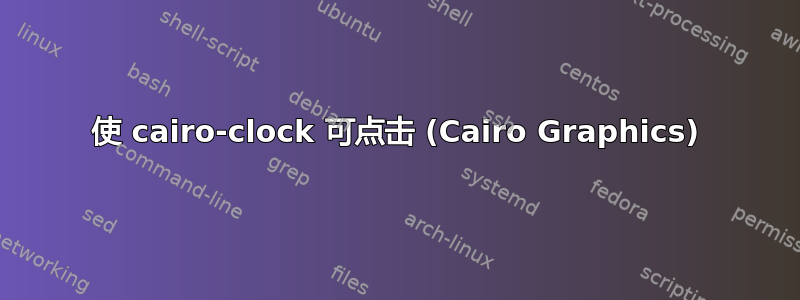 使 cairo-clock 可点击 (Cairo Graphics)