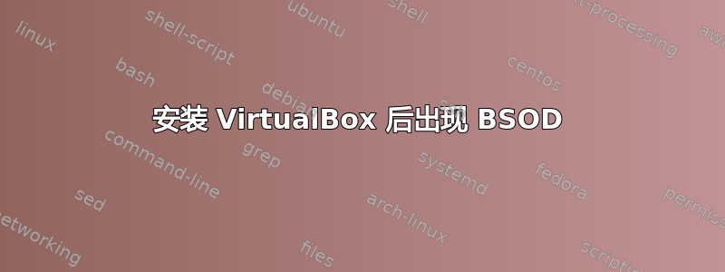 安装 VirtualBox 后出现 BSOD