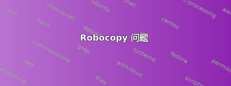 Robocopy 问题