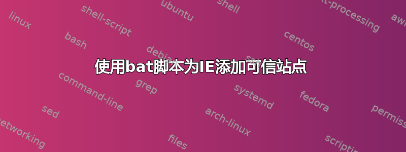 使用bat脚本为IE添加可信站点