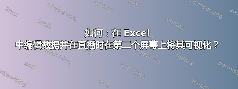 如何：在 Excel 中编辑数据并在直播时在第二个屏幕上将其可视化？