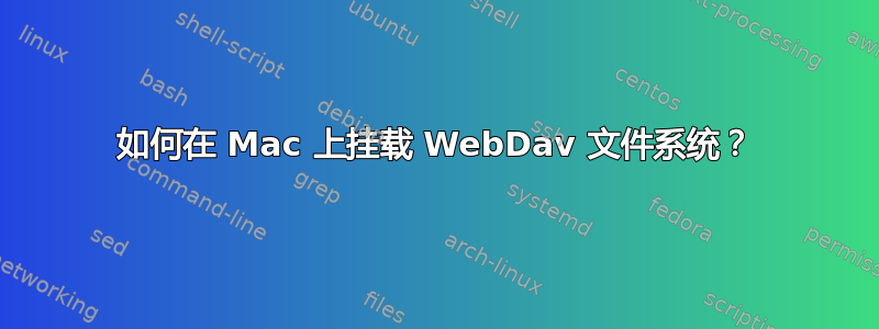 如何在 Mac 上挂载 WebDav 文件系统？