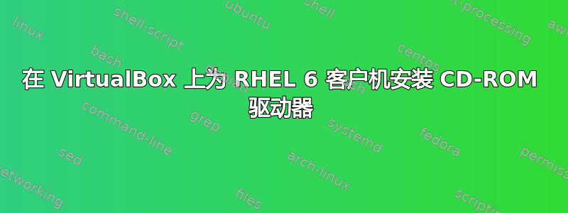 在 VirtualBox 上为 RHEL 6 客户机安装 CD-ROM 驱动器