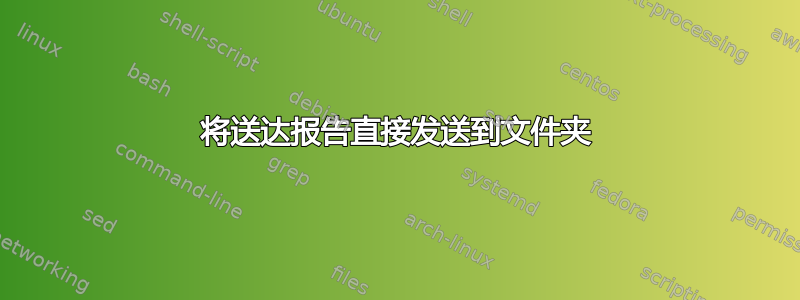 将送达报告直接发送到文件夹