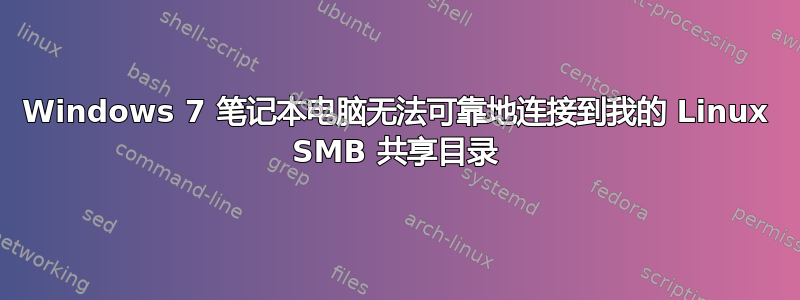 Windows 7 笔记本电脑无法可靠地连接到我的 Linux SMB 共享目录