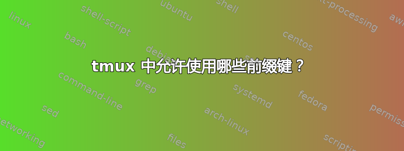 tmux 中允许使用哪些前缀键？