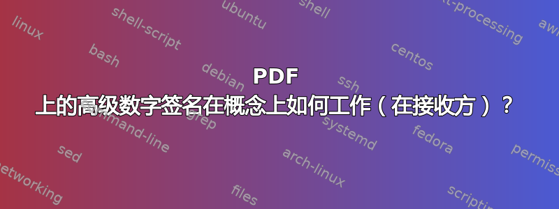 PDF 上的高级数字签名在概念上如何工作（在接收方）？