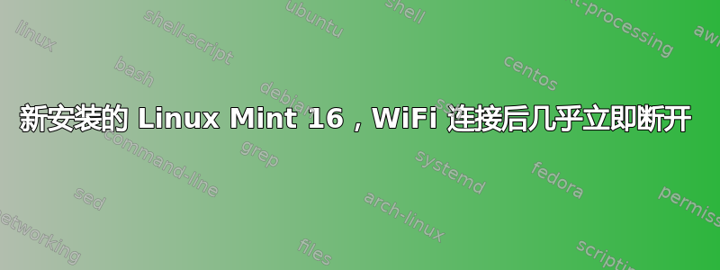 新安装的 Linux Mint 16，WiFi 连接后几乎立即断开