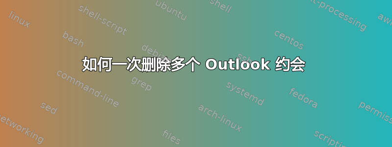 如何一次删除多个 Outlook 约会