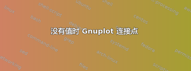 没有值时 Gnuplot 连接点