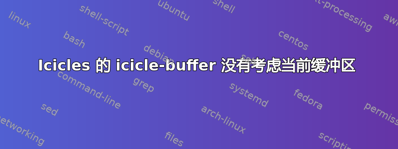 Icicles 的 icicle-buffer 没有考虑当前缓冲区