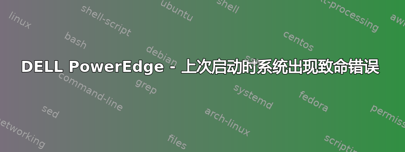 DELL PowerEdge - 上次启动时系统出现致命错误